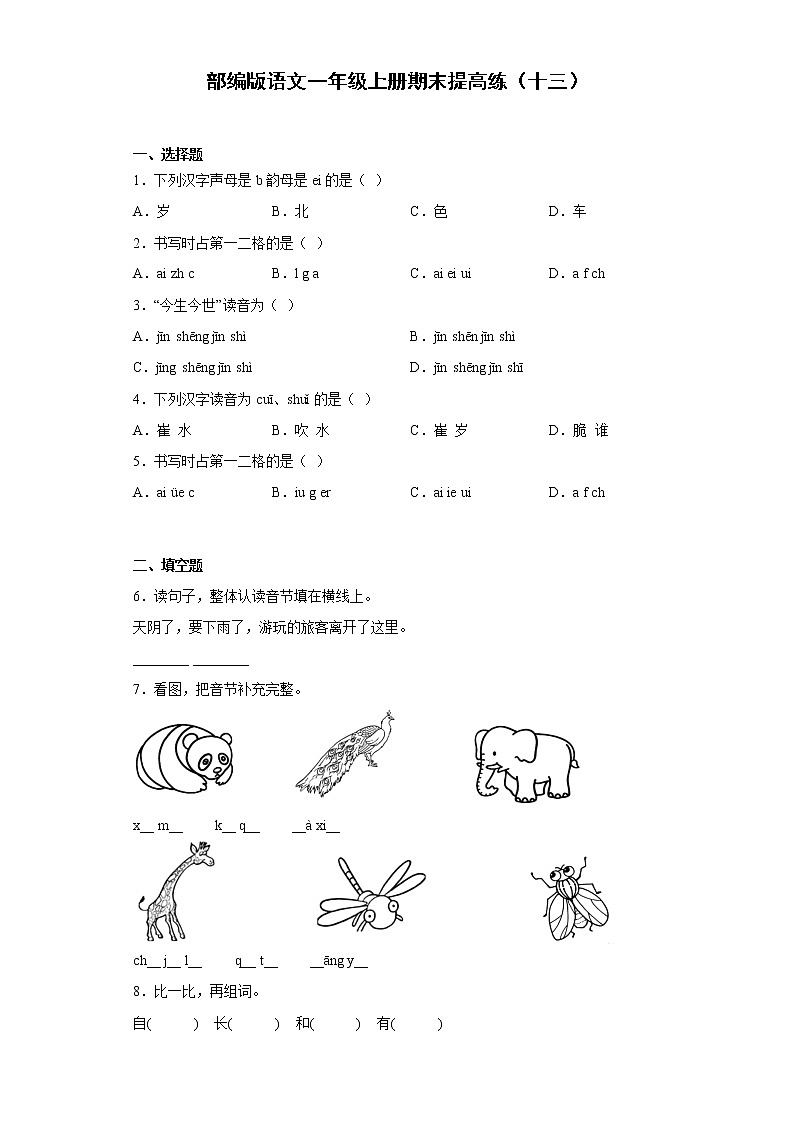 部编版语文一年级上册期末提高练（十三）01