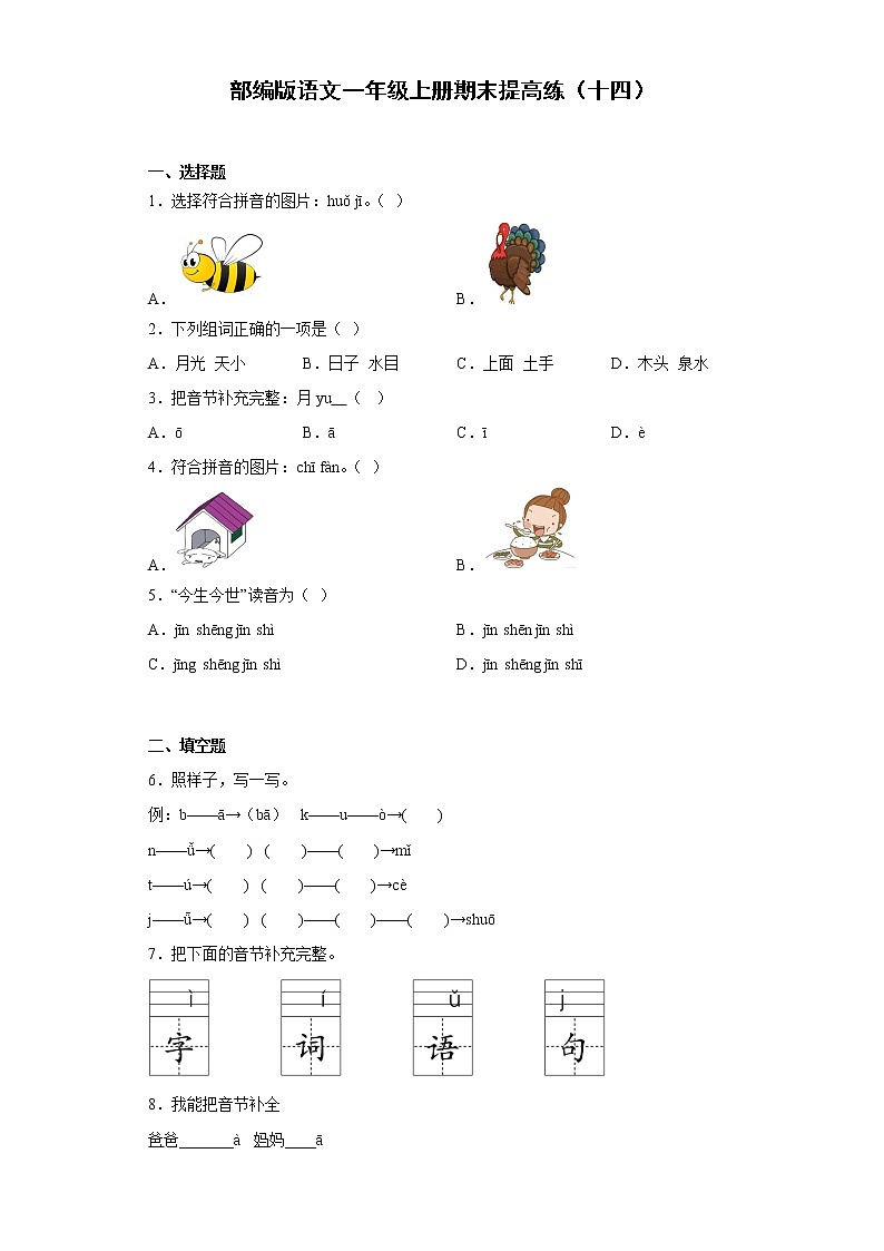 部编版语文一年级上册期末提高练（十四）01