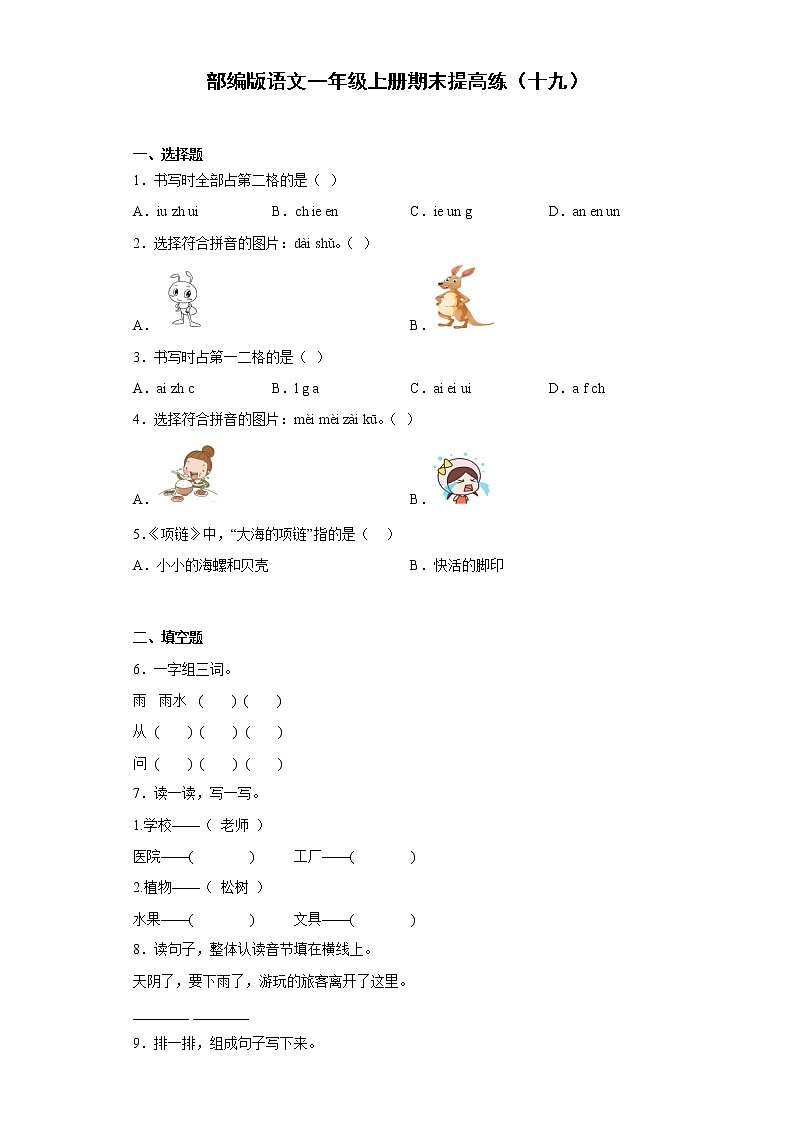 部编版语文一年级上册期末提高练（十九）01