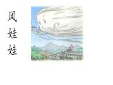二上24风娃娃 课件