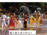 二上17《难忘的泼水节》课件