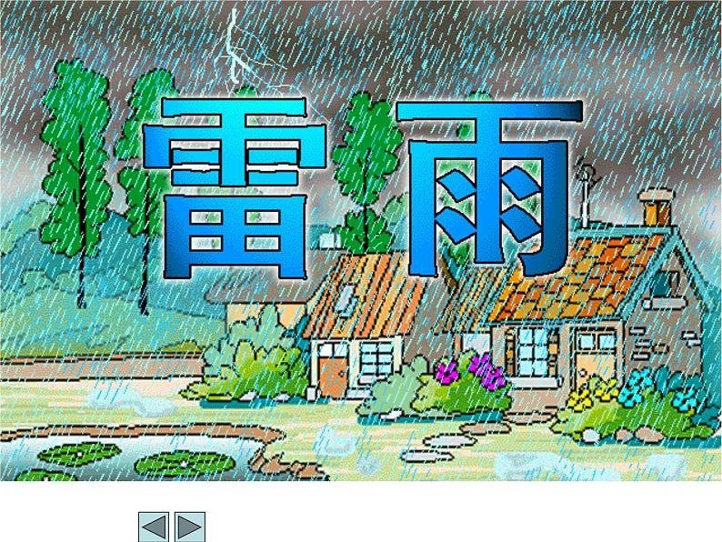 二下16《雷雨》课件01