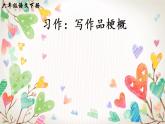 六年级下册第二单元习作：写作品梗概 课件