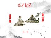 六上《伯牙鼓琴》 课件