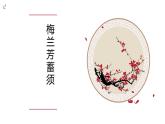 四上23梅兰芳蓄须 课件