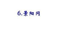 小学语文人教部编版五年级下册6 景阳冈授课课件ppt