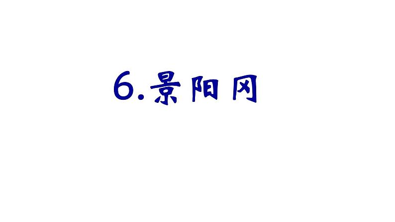 五下6.《景阳冈》课件01