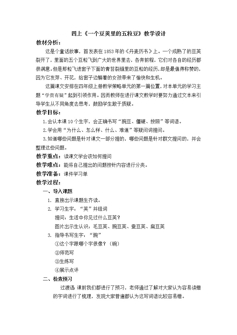 四上《一个豆荚里的五粒豆》教案01