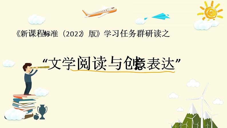 “文学阅读与创意表达”课件第1页