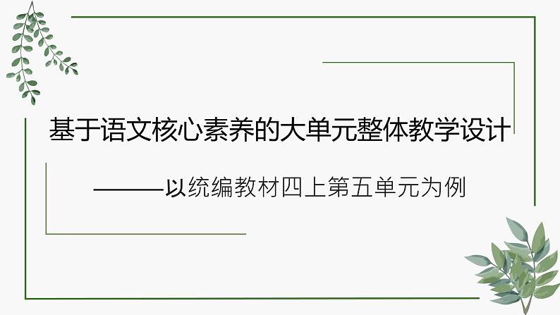 基于语文核心素养的大单元整体教学设计——以统编教材四上第五单元为例 课件第1页