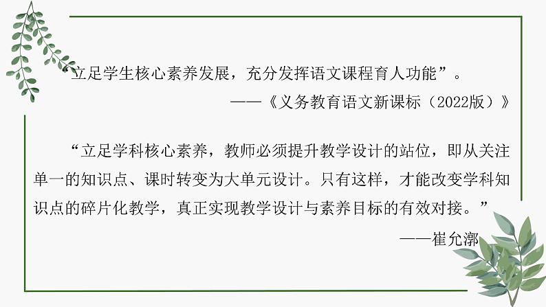 基于语文核心素养的大单元整体教学设计——以统编教材四上第五单元为例 课件第2页