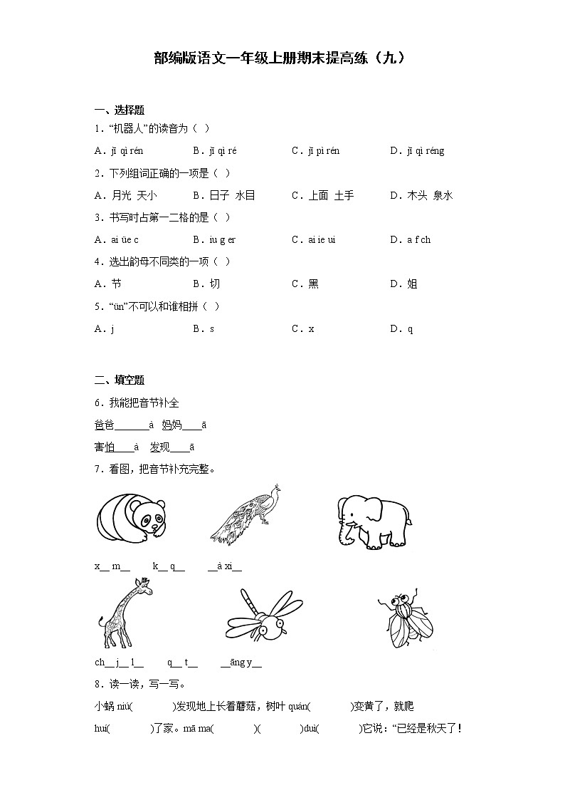 部编版语文一年级上册期末提高练（九）01