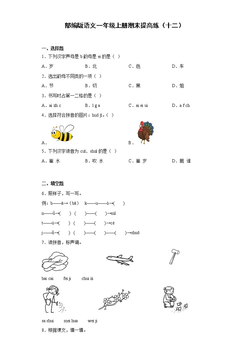部编版语文一年级上册期末提高练（十二）第1页