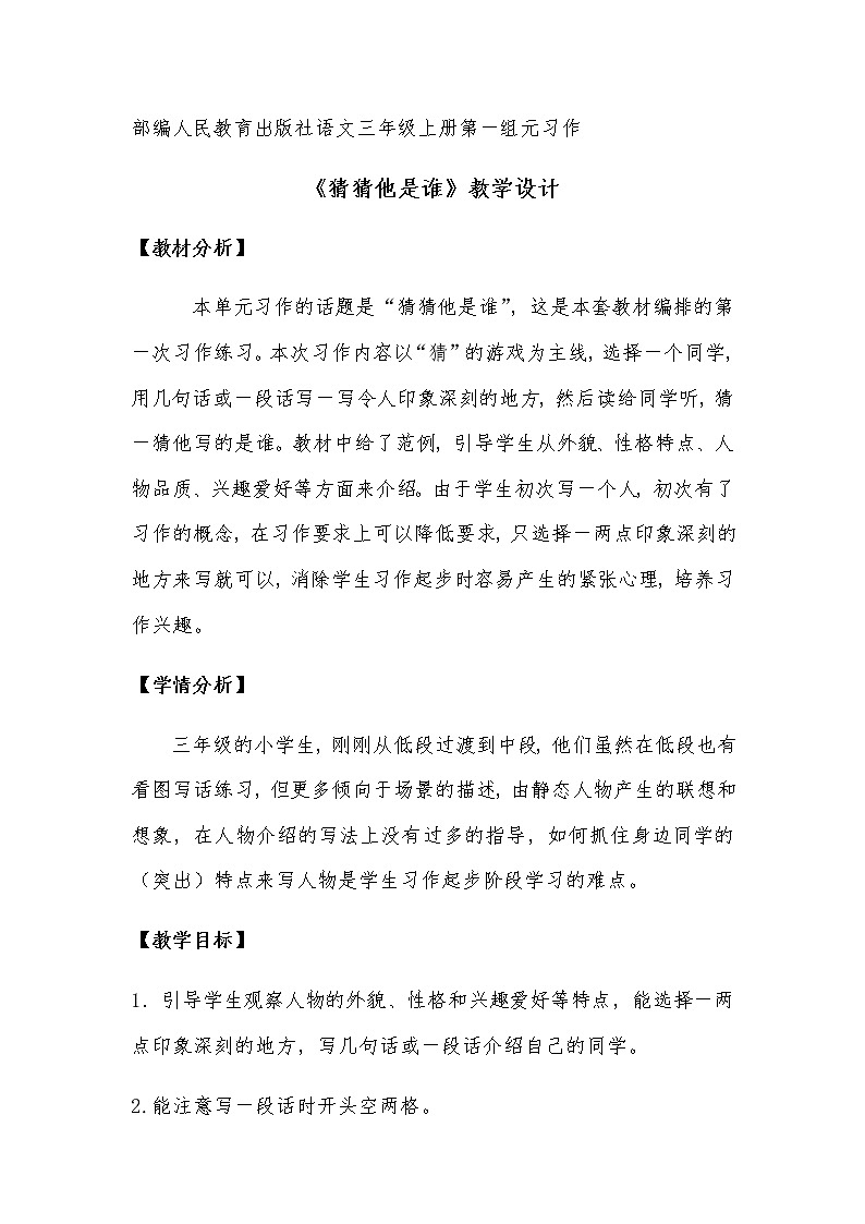 三年级上册语文人教部编版 习作：猜猜他是谁  教案01