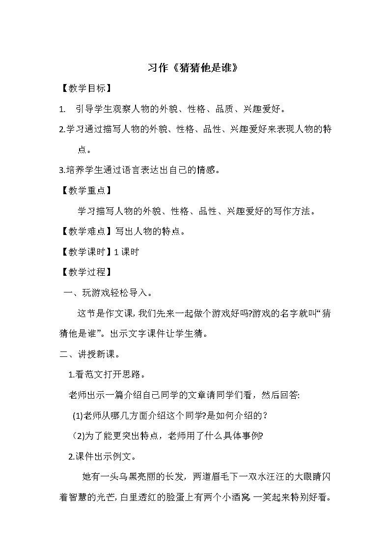 三年级上册语文人教部编版 习作：猜猜他是谁  教案01