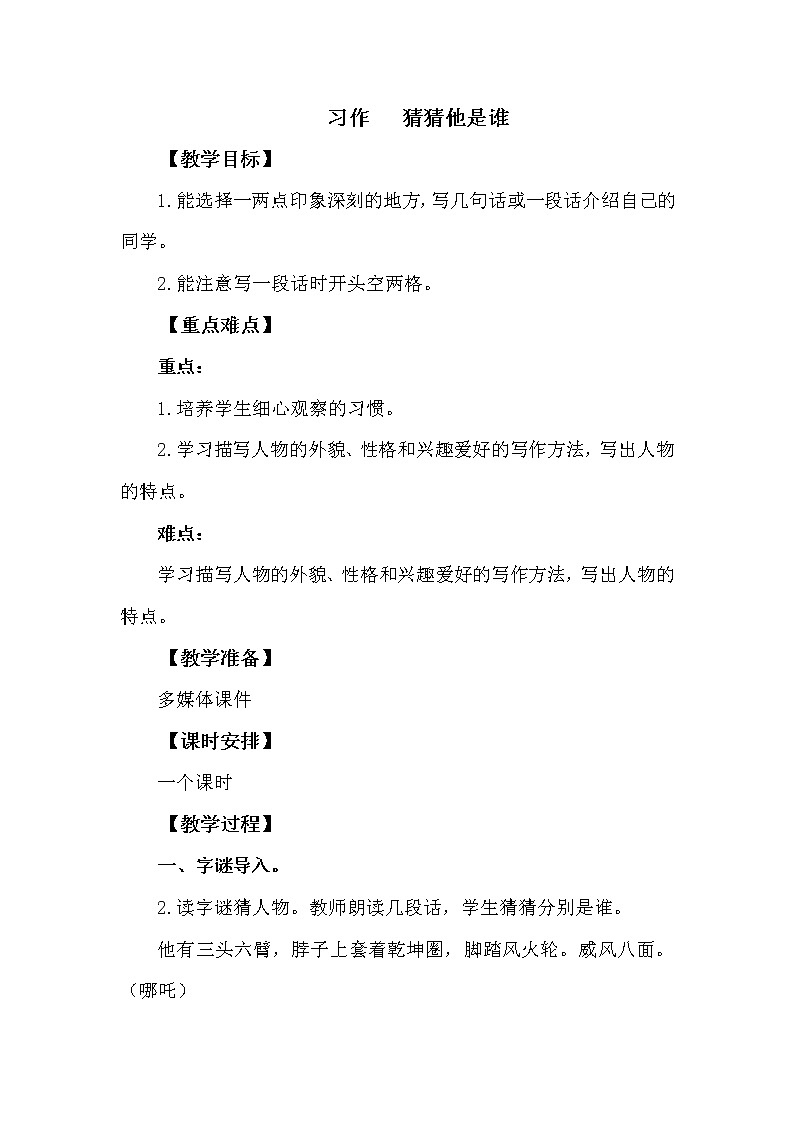 三年级上册语文人教部编版 习作：猜猜他是谁  教案01