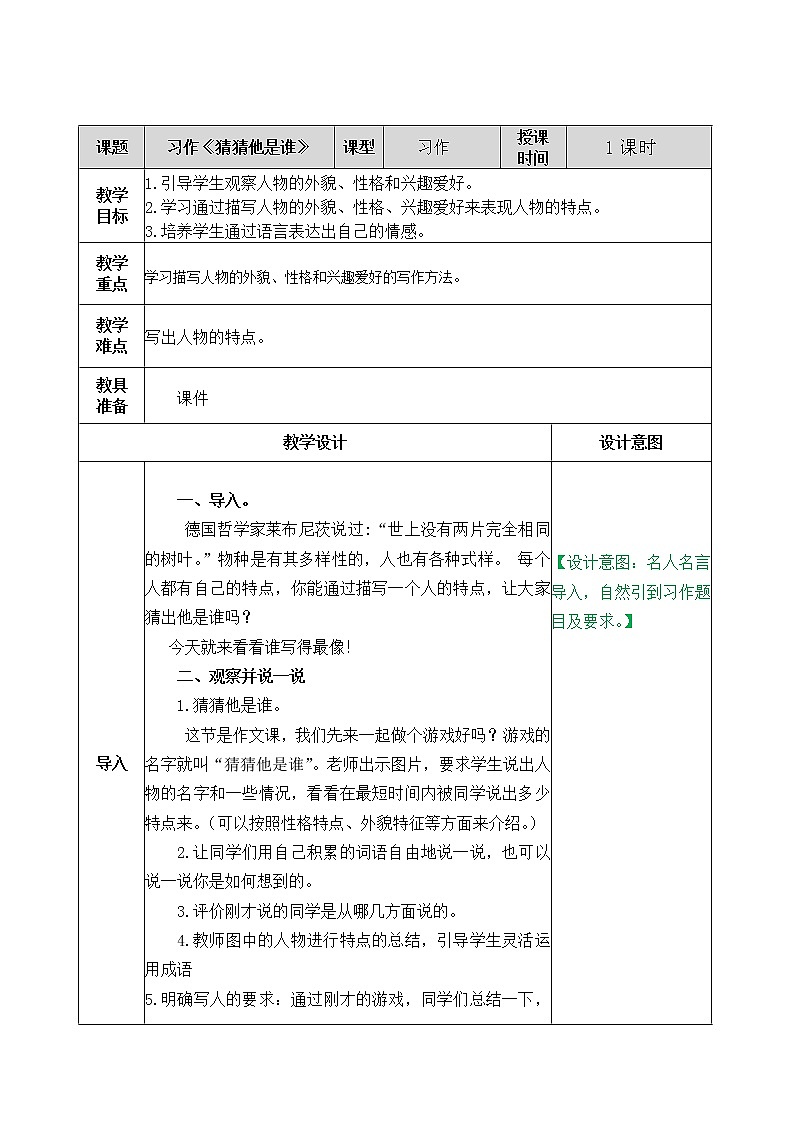 三年级上册语文人教部编版 习作：猜猜他是谁  教案第1页