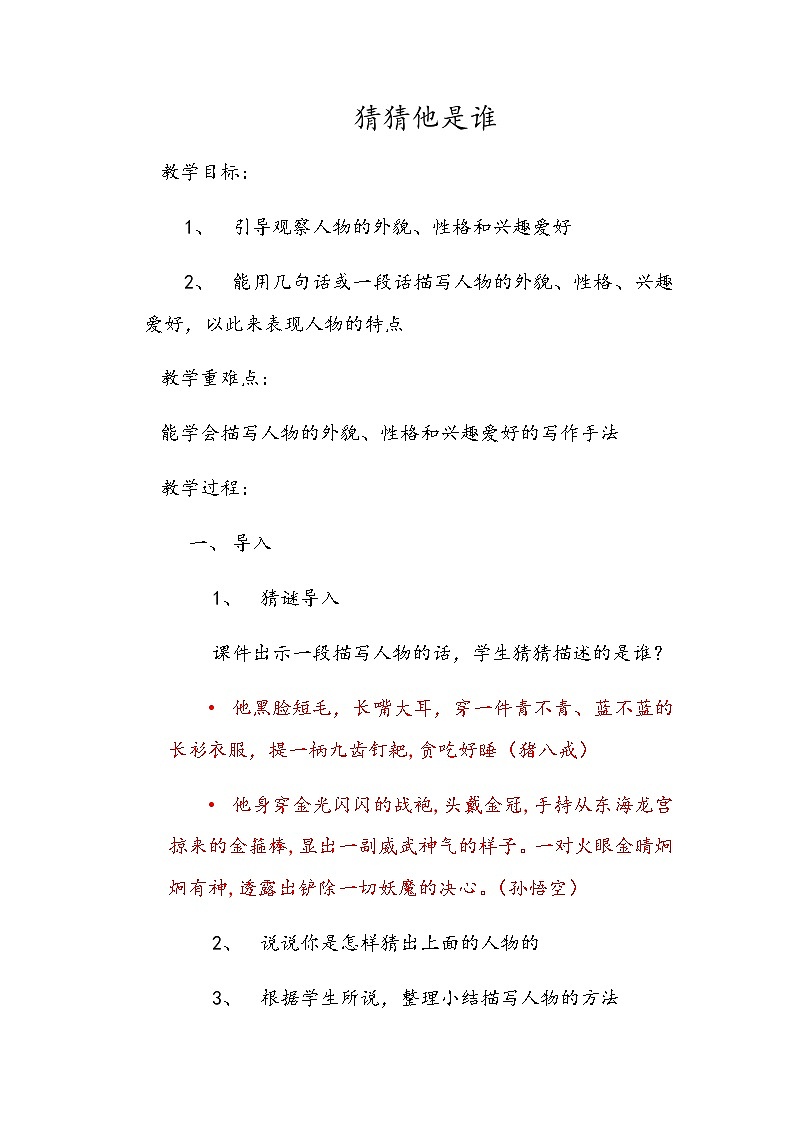 三年级上册语文人教部编版 习作：猜猜他是谁  教案第1页