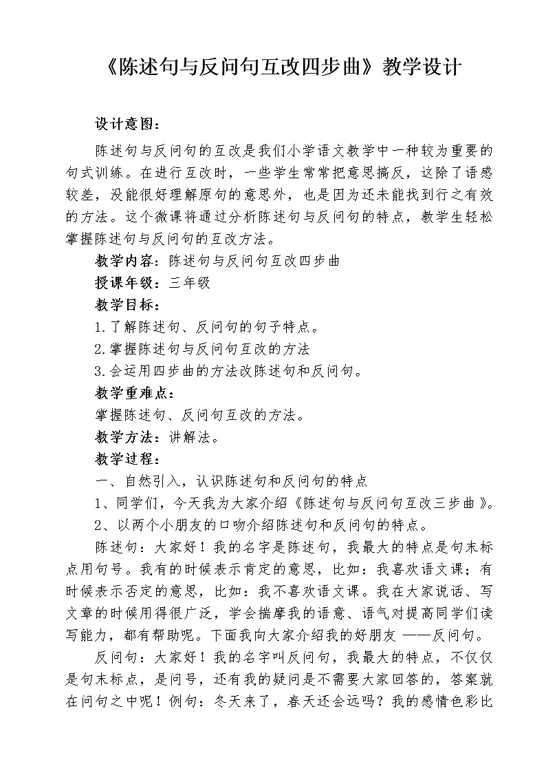 三年级上册语文人教部编版 反问句和陈述句互改  教案第1页
