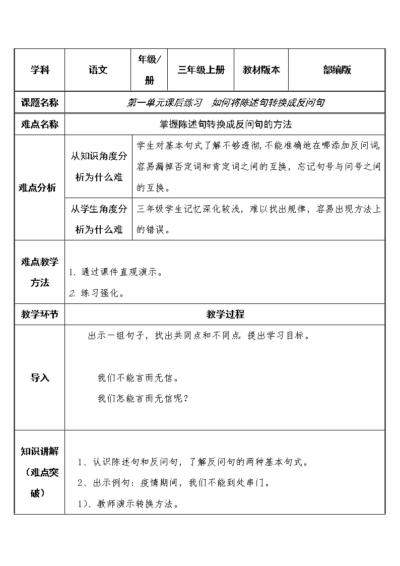 三年级上册语文人教部编版  如何将陈述句转换成反问句   教案第1页