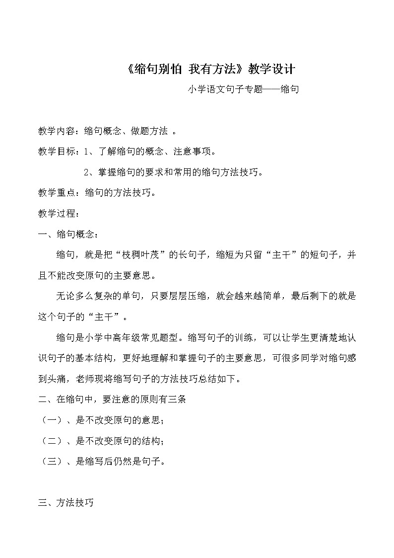 三年级上册语文人教部编版  缩句别怕 我有方法  教案01