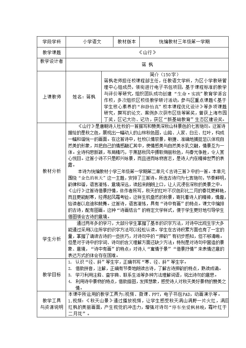 三年级上册语文人教部编版  4.古诗三首《山行》  教案第1页