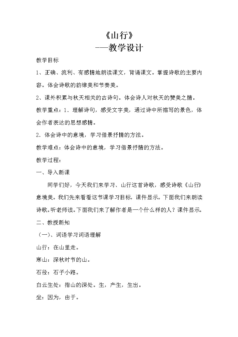 三年级上册语文人教部编版  4.古诗三首《山行》  教案01