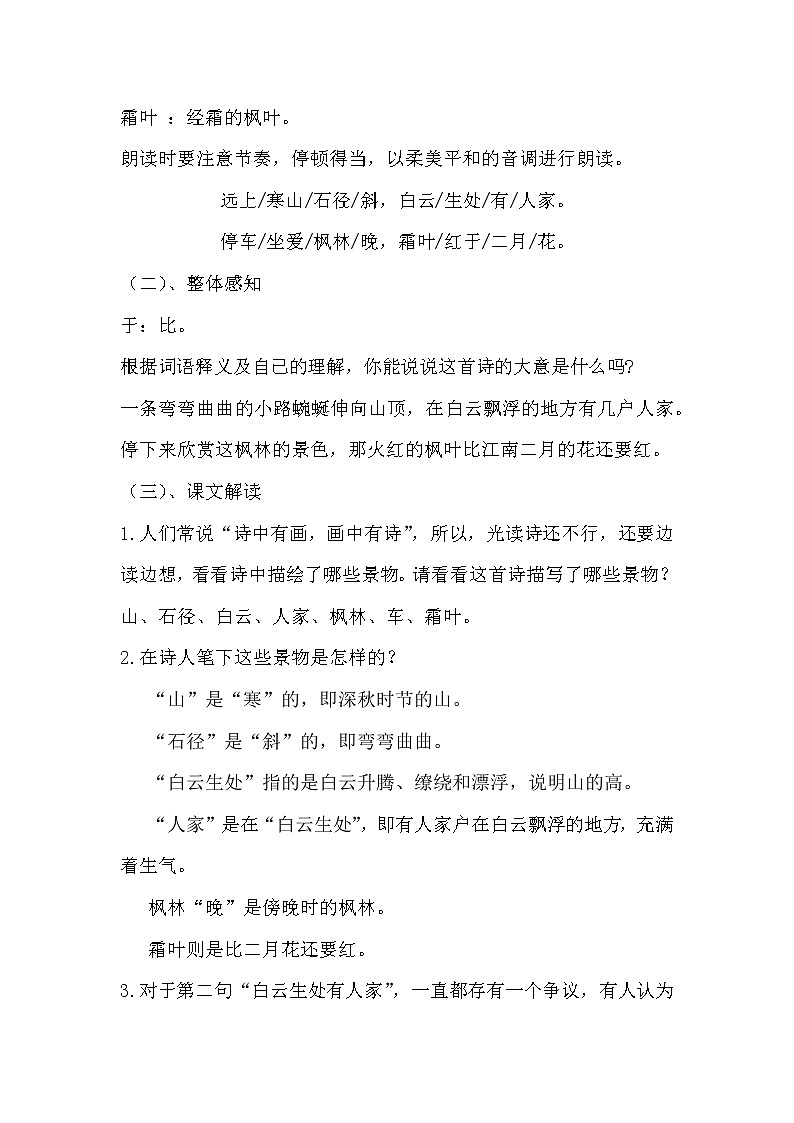 三年级上册语文人教部编版  4.古诗三首《山行》  教案02