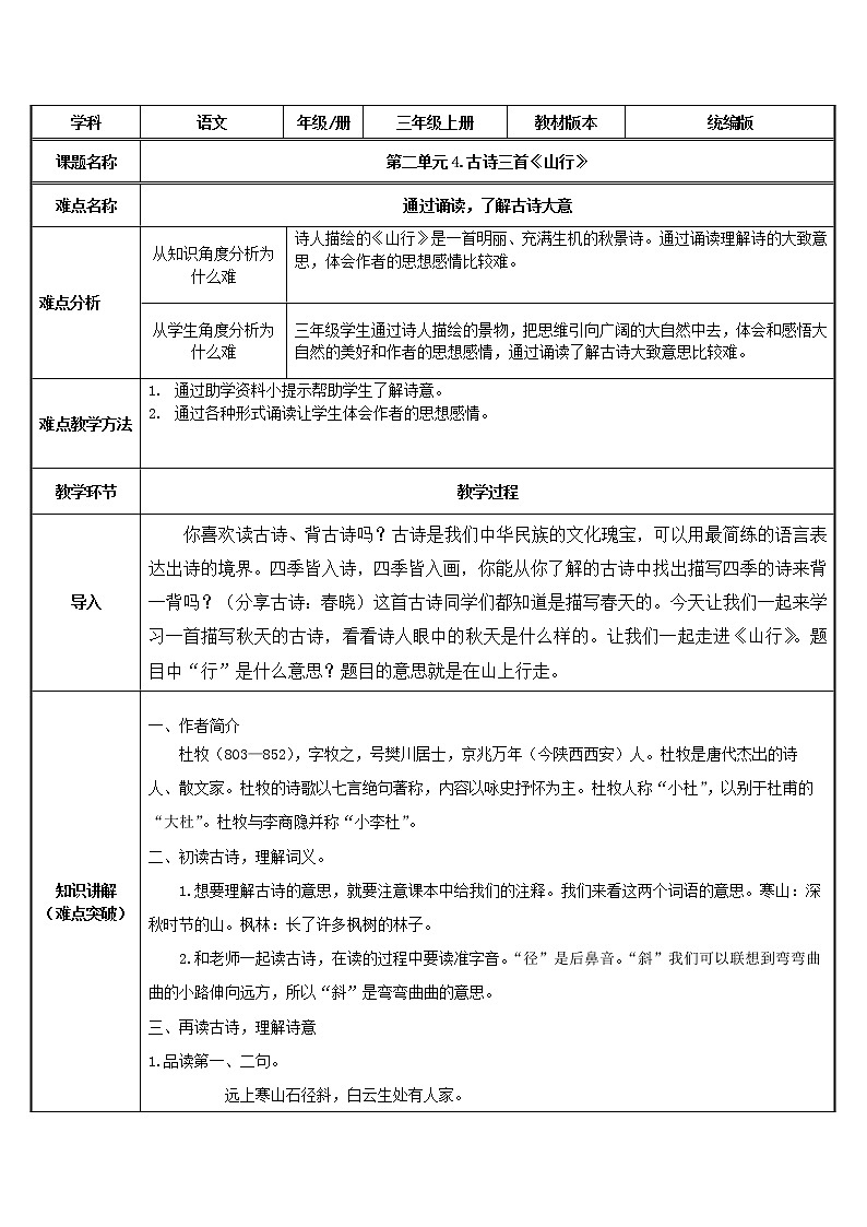 三年级上册语文人教部编版  4.古诗三首《山行》  教案01