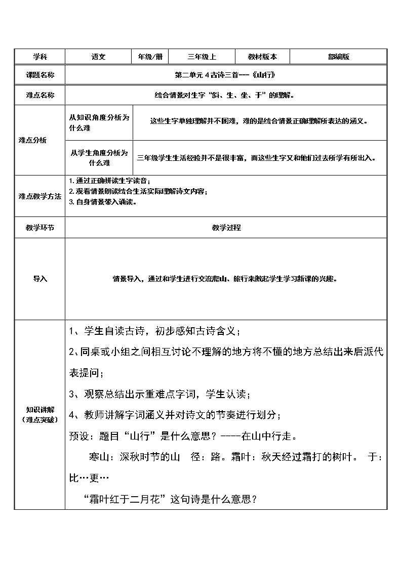 三年级上册语文人教部编版  4.古诗三首《山行》  教案01