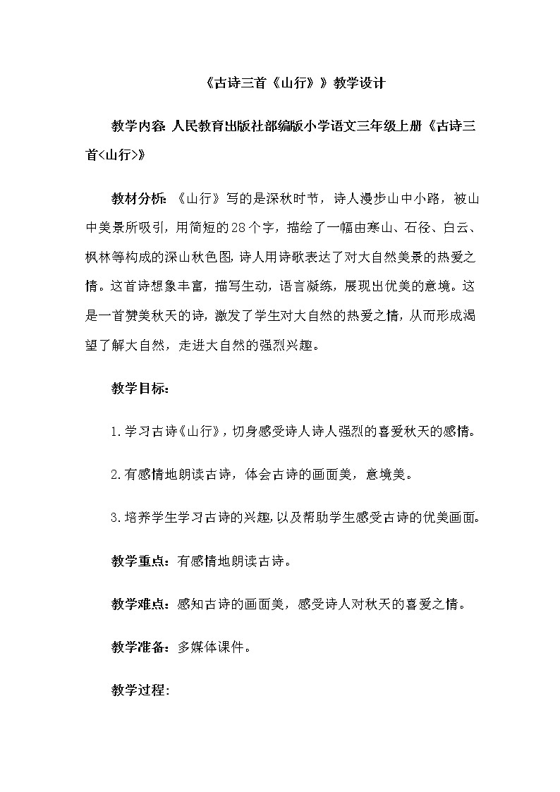 三年级上册语文人教部编版  4.古诗三首《山行》  教案01
