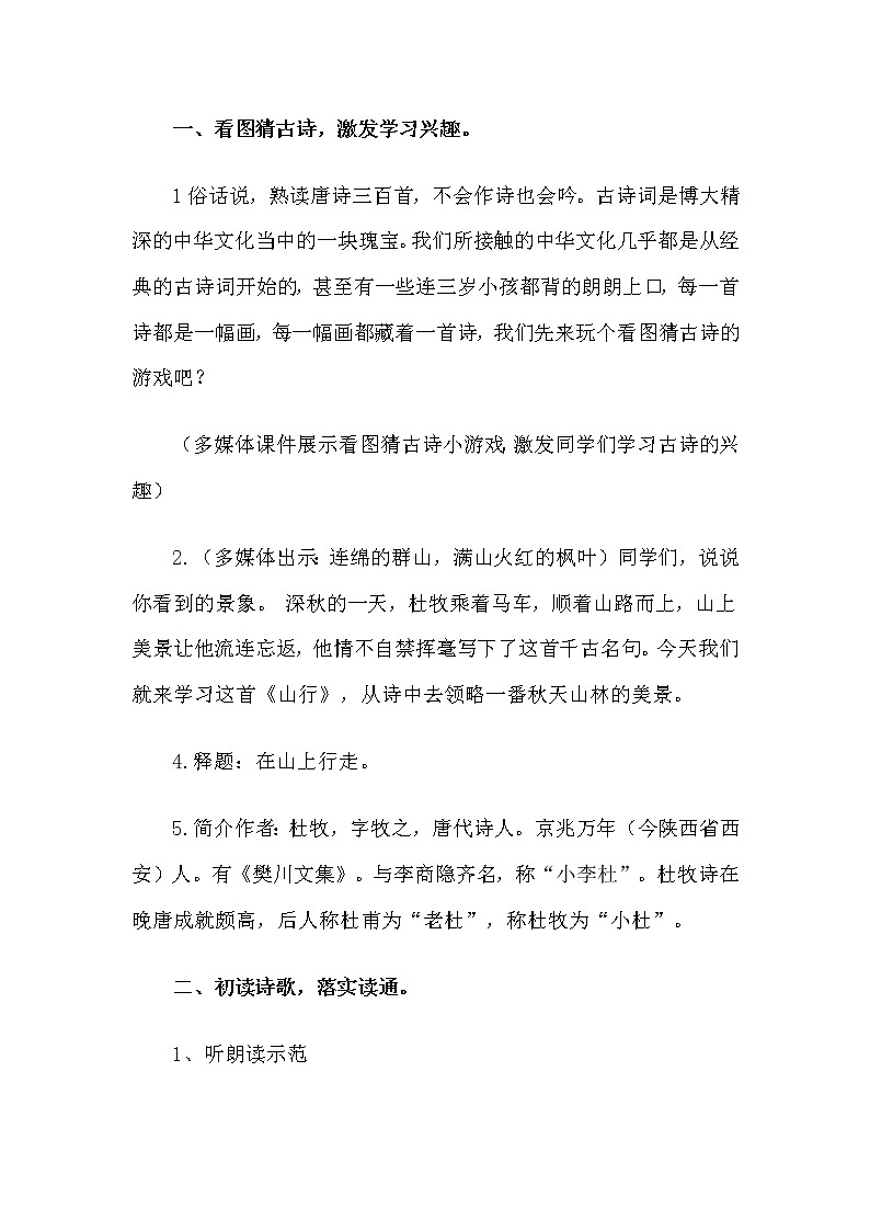 三年级上册语文人教部编版  4.古诗三首《山行》  教案02