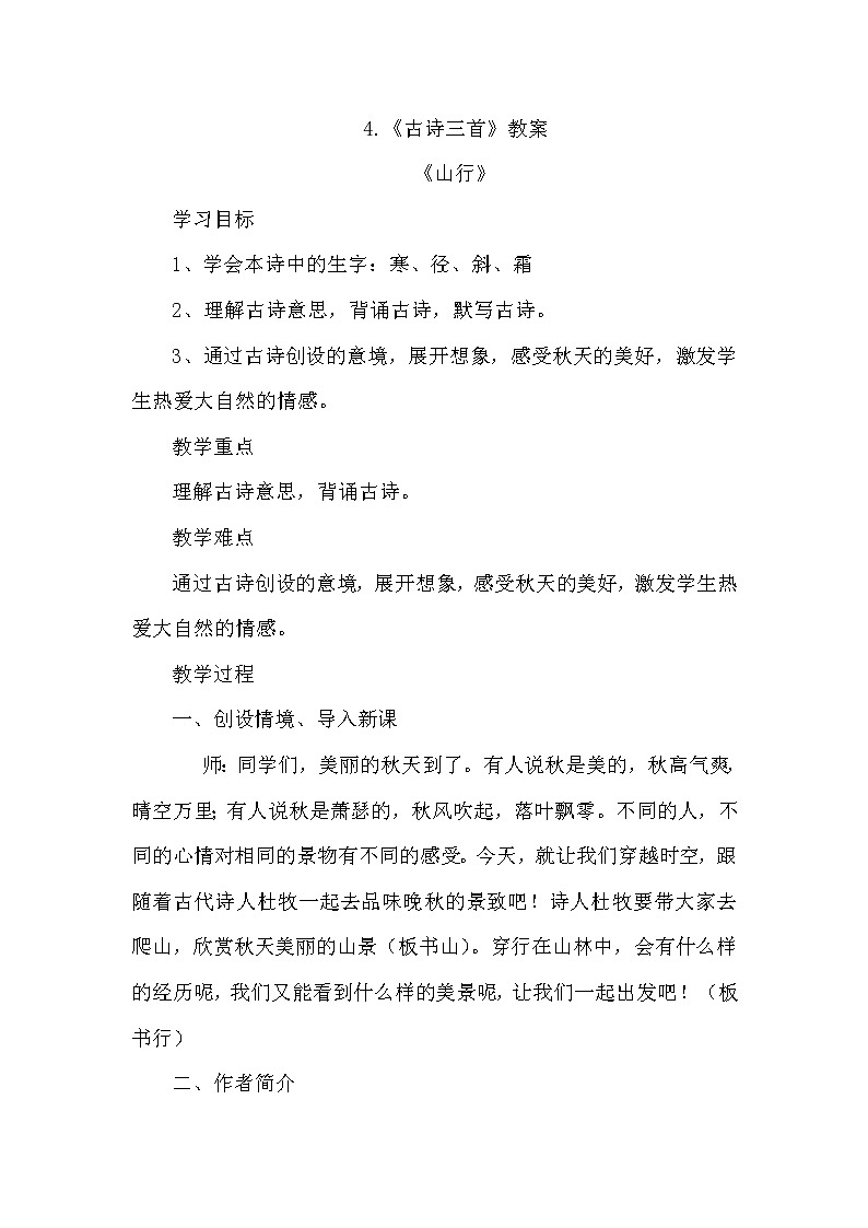 三年级上册语文人教部编版  4.古诗三首《山行》  教案01