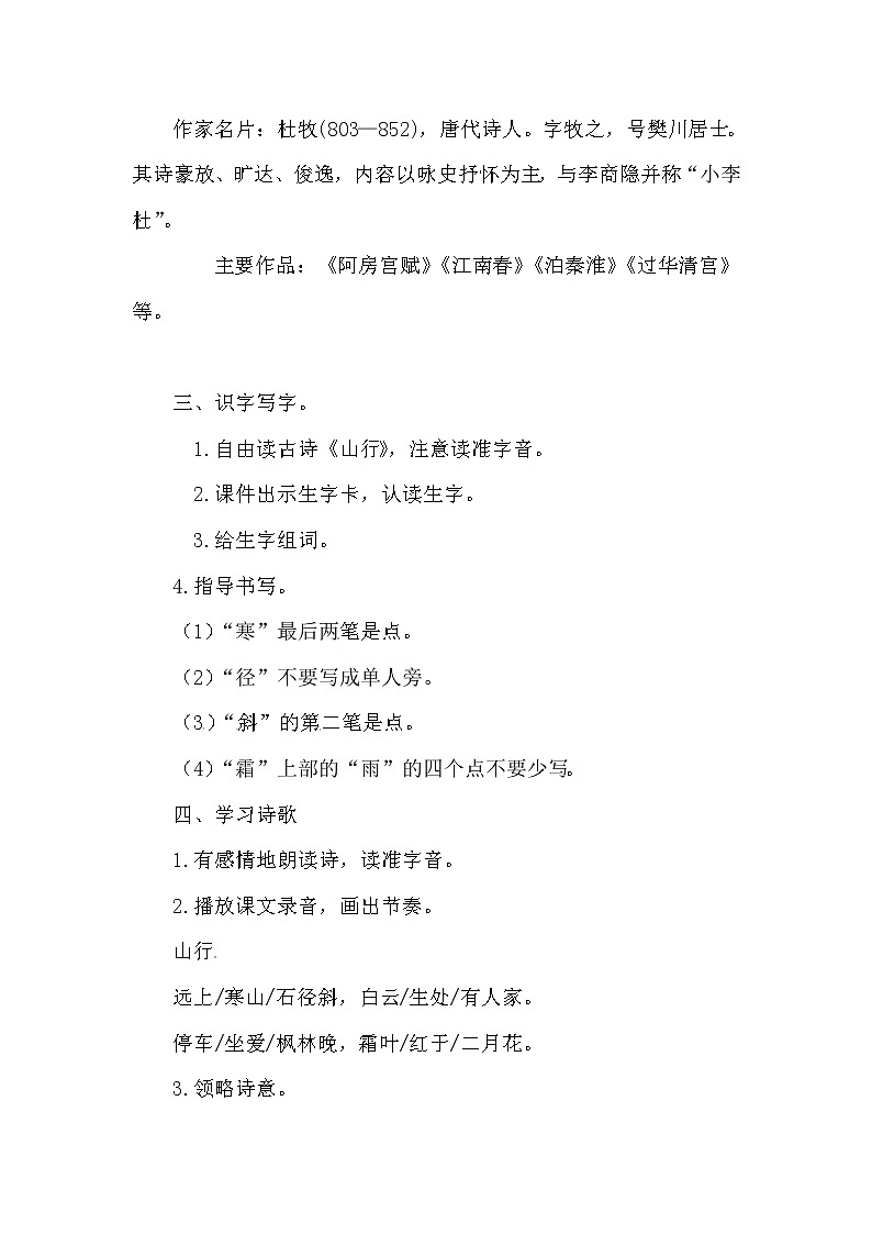 三年级上册语文人教部编版  4.古诗三首《山行》  教案02