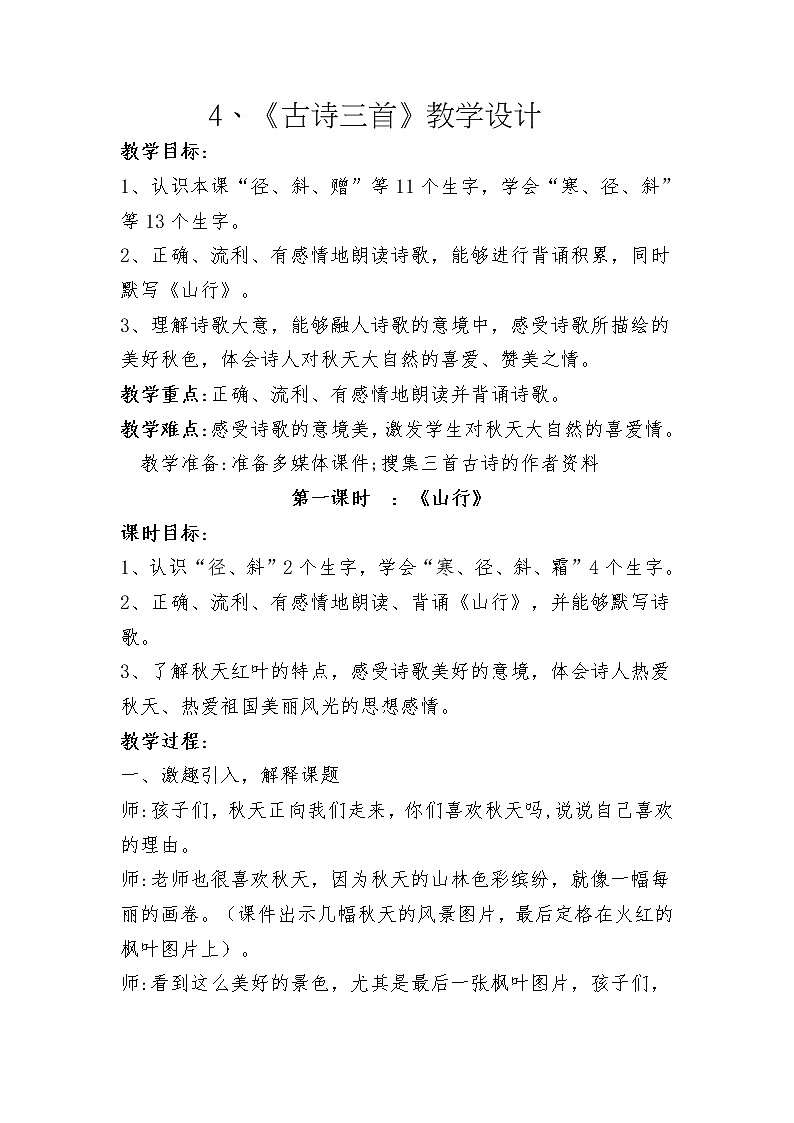 三年级上册语文人教部编版  4.古诗三首《山行》  教案01