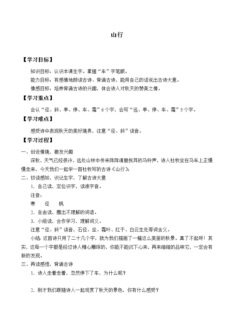 三年级上册语文人教部编版  4.古诗三首《山行》  学案01