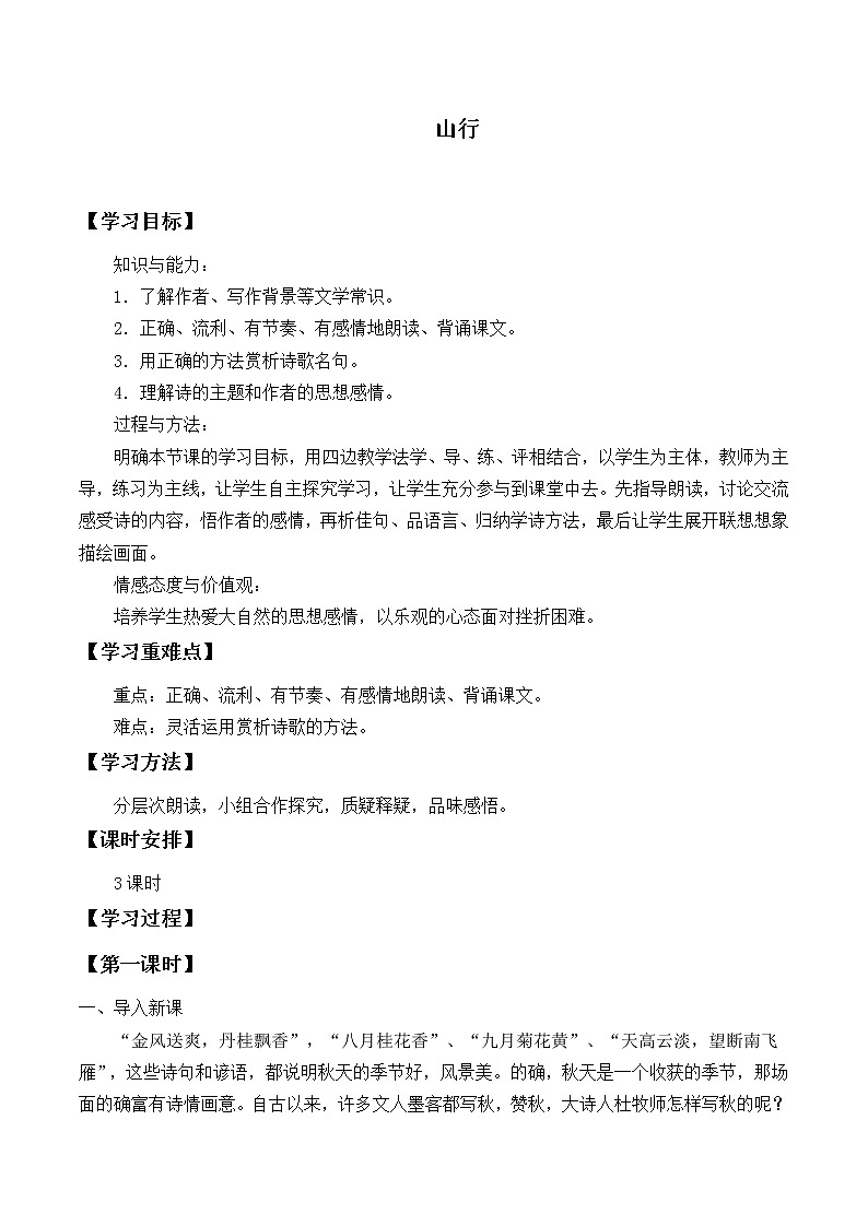 三年级上册语文人教部编版  4.古诗三首《山行》  学案01