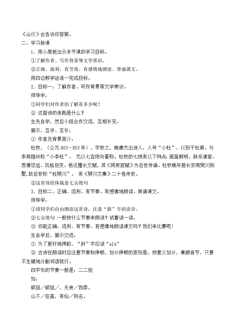 三年级上册语文人教部编版  4.古诗三首《山行》  学案02