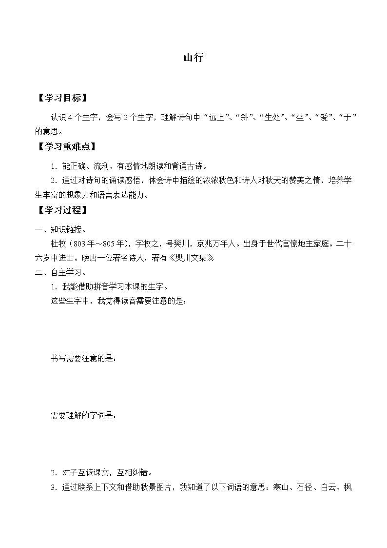 三年级上册语文人教部编版  4.古诗三首《山行》  学案01