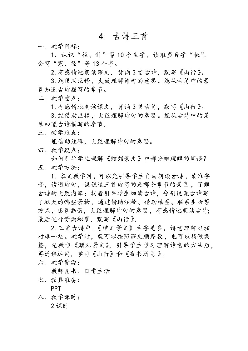 三年级上册语文人教部编版  4.古诗三首《赠刘景文》 教案01