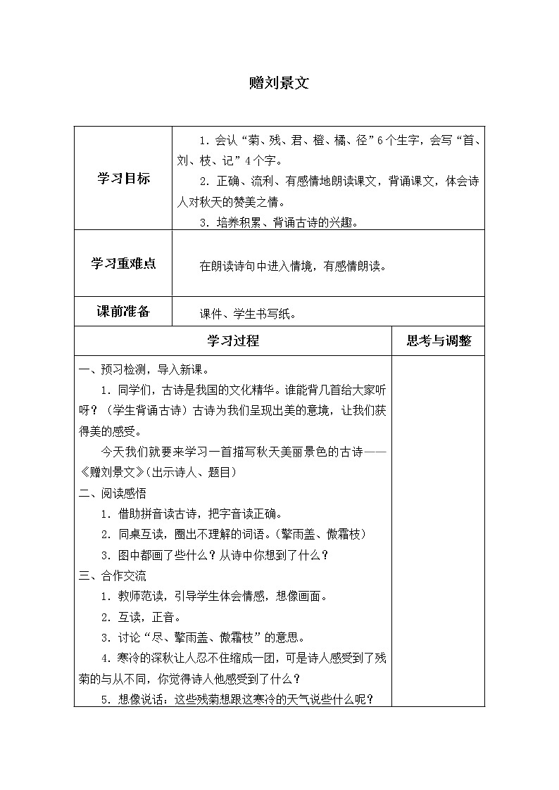 三年级上册语文人教部编版  4.古诗三首《赠刘景文》学案01