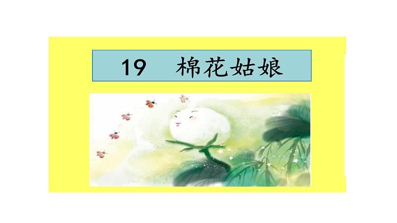 部编版语文《棉花姑娘》PPT课件01