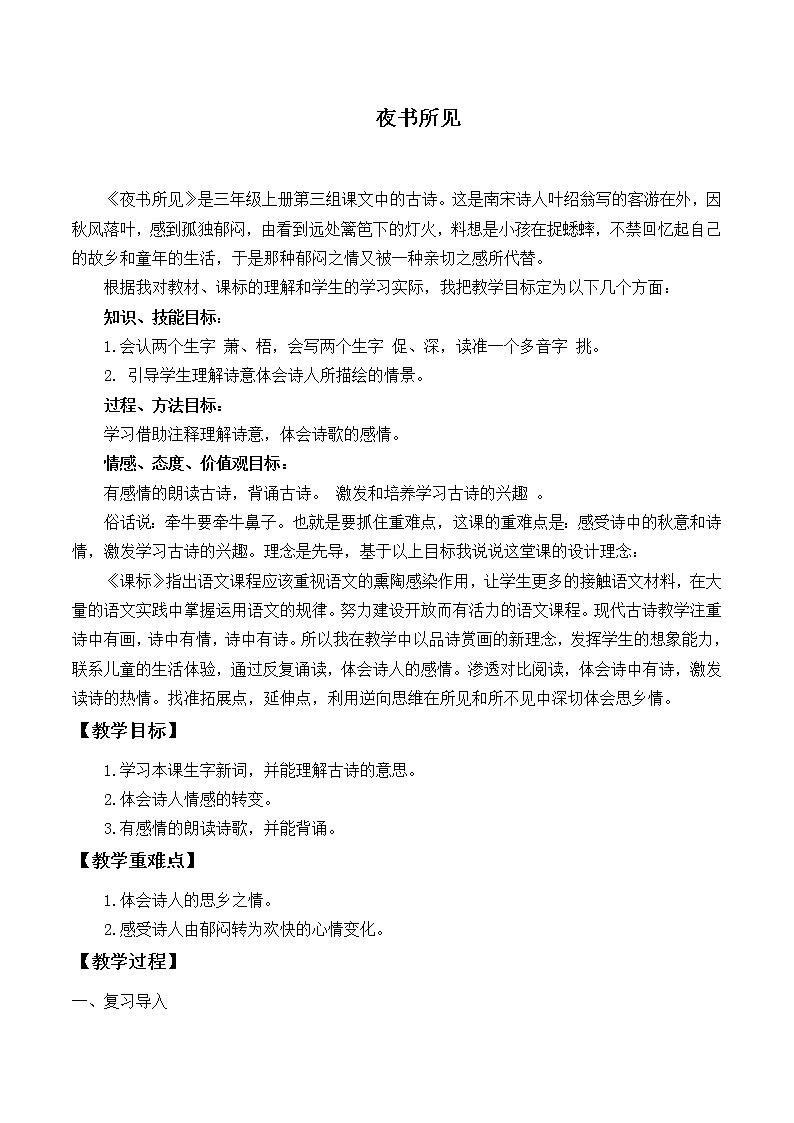 三年级上册语文人教部编版  4.古诗三首《夜书所见》 教案01