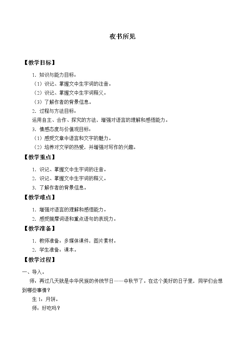 三年级上册语文人教部编版  4.古诗三首《夜书所见》 教案第1页