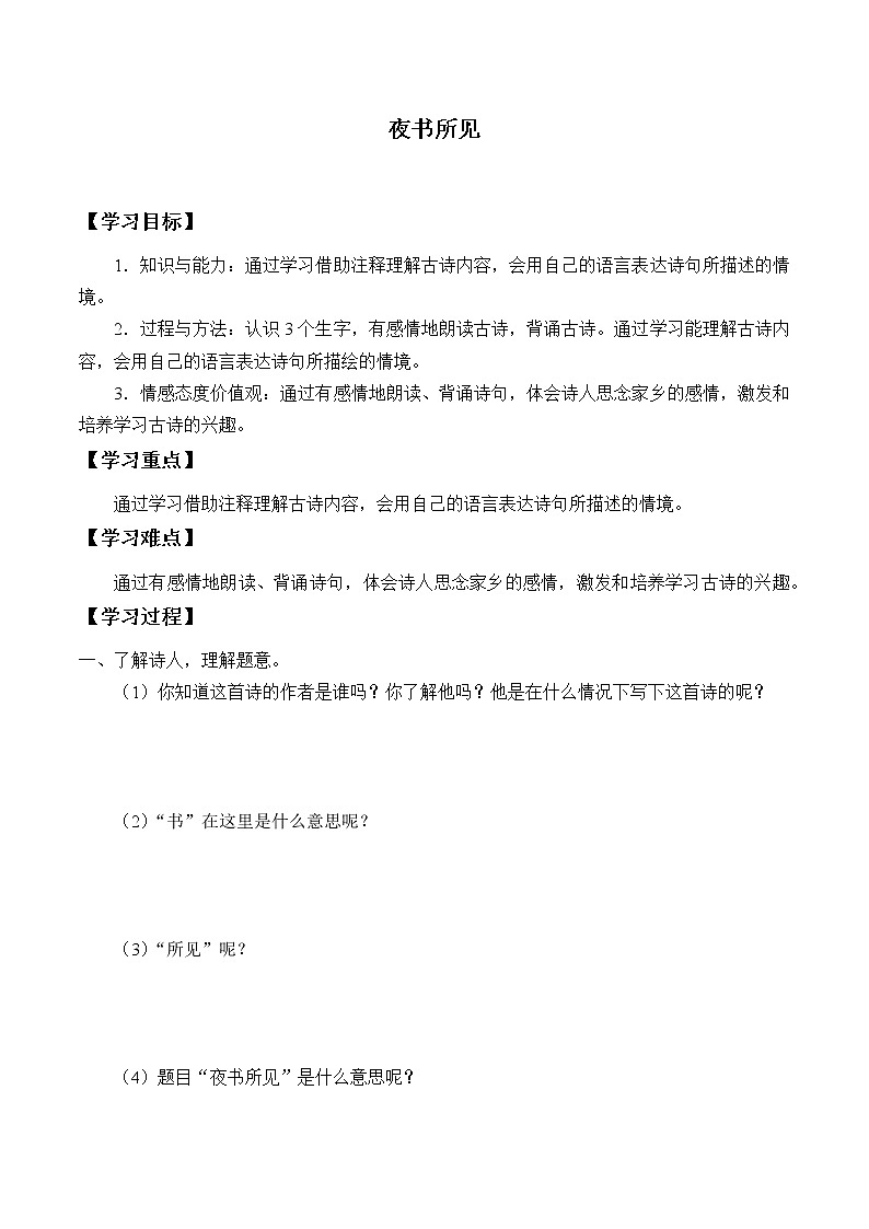 三年级上册语文人教部编版  4.古诗三首《夜书所见》学案01