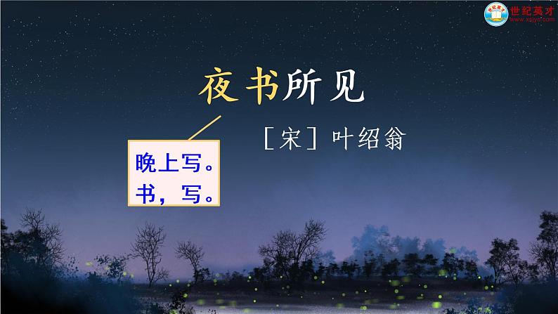 4 古诗三首 夜书所见PPT+素材04