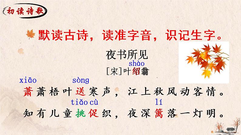 4 古诗三首 夜书所见PPT+素材06
