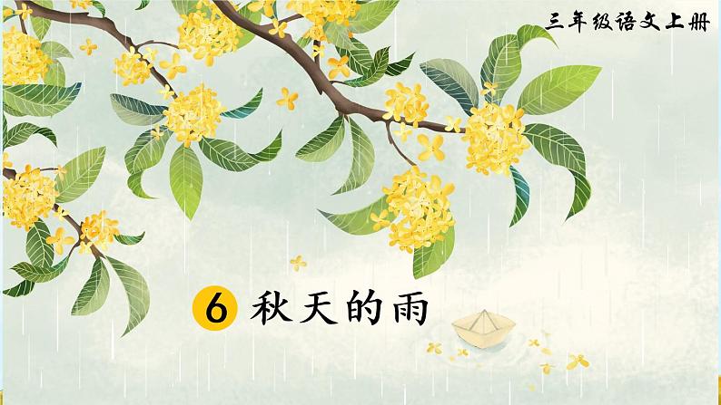 6 秋天的雨PPT+素材03