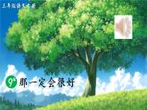 9 那一定会很好PPT+素材