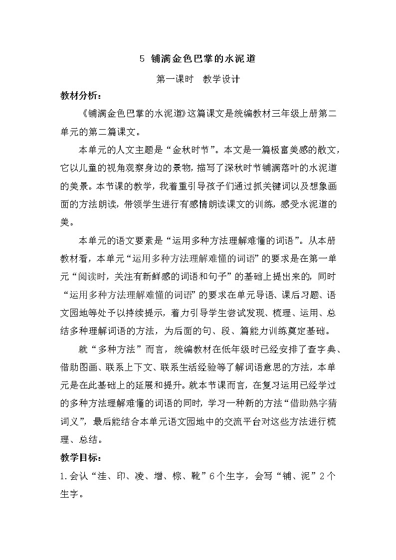 三年级上册语文人教部编版 5.铺满金色巴掌的水泥道  教案第1页